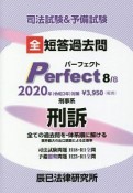 司法試験＆予備試験　短答過去問　パーフェクト　刑事系　刑訴　2020（8）