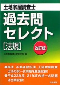 土地家屋調査士　過去問セレクト［法規］＜改訂版＞