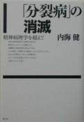 「分裂病」の消滅