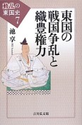 東国の戦国争乱と織豊権力　動乱の東国史7