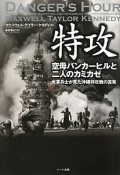 特攻　空母バンカーヒルと二人のカミカゼ