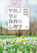 やさしく学ぶ保育の心理学