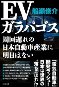 EVガラパゴス　周回遅れの日本自動車産業に明日はない