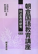 朝倉国語教育講座　国語教育研究＜普及版＞（6）