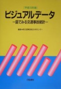 ビジュアルデータ　平成15年版