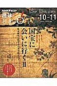 NHK趣味どきっ！　国宝に会いに行く　橋本麻里と旅する日本美術ガイド（2）