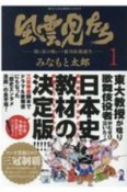 風雲児たち　関ヶ原の戦い〜徳川政権誕生（1）