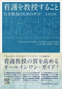 看護を教授すること　大学教員のためのガイドブック