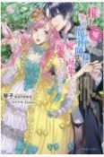 推し（嘘）の筆頭魔術師様が「俺たち、両思いだったんだね」と溺愛してくるんですが！