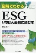 図解でわかるESGいちばん最初に読む本