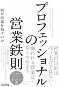 プロフェッショナルの営業鉄則　何が営業を殺すのか