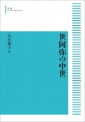 世阿弥の中世＜オンデマンド版＞