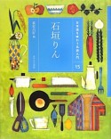 石垣りん　日本語を味わう名詩入門15