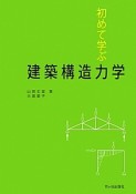 初めて学ぶ　建築構造力学