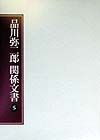 品川弥二郎関係文書（5）