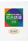 咬合誘導　交換期を上手に利用した