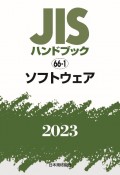 JISハンドブック2023　ソフトウェア　66ー1