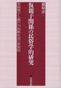 仮親子関係の民俗学的研究