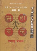 ブッダの大いなる物語（上）