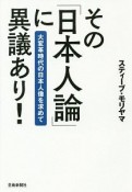 その「日本人論」に異議あり！