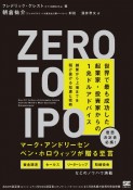 Zero　to　IPO　世界で最も成功した起業家・投資家からの1兆ドルアドバイス　創業から上場までを駆け抜ける知恵と戦略