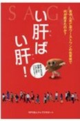 い肝ば　い肝！　肝がん死亡率ワーストワンの佐賀県で何が起きたのか？