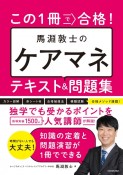 この1冊で合格！　馬淵敦士のケアマネ　テキスト＆問題集