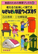 なぞなぞ＆学習クイズ85　教師のための携帯ブックス4