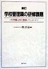 学校管理職の研修課題