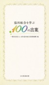 協同組合を学ぶ100の言葉