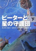 ピーターと星の守護団（下）