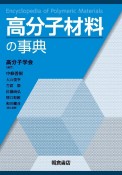 高分子材料の事典