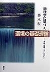 環境の基礎理論