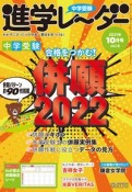 中学受験進学レーダー　併願2022　2021．10