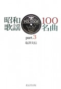 昭和歌謡　100名曲（3）