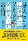 仕事をベースにした能力基準書のつくり方と人事・賃金制度への活用