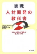 実戦　人材開発の教科書