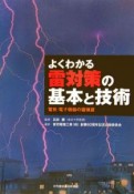 よくわかる雷対策の基本と技術