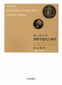 ヨーロッパ　貨幣学説史と現代