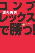 コンプレックスで勝つ！