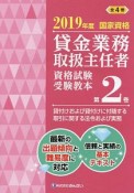 貸金業務取扱主任者資格試験　受験教本　貸付けおよび貸付けに付随する取引に関する法令および実務　2019（2）