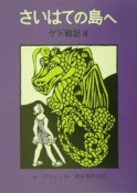 さいはての島へ　ゲド戦記3