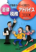 不動産オーナーに役立つ法律・税務アドバイス