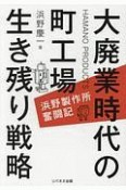 大廃業時代の町工場生き残り戦略