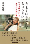 うまくいかなくて、ちょうどいい。　「もう疲れた」と思ったら読む本