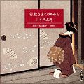 将監さまの細みち　［新潮CD］