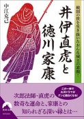 井伊直虎と徳川家康