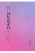 新編・明治維新神仏分離史料　東北編・関東編1（2）