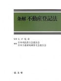 条解　不動産登記法