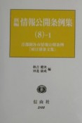 新編情報公開条例集　最新首都圏各市情報公開条例　8ー1